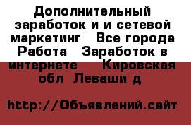 Дополнительный заработок и и сетевой маркетинг - Все города Работа » Заработок в интернете   . Кировская обл.,Леваши д.